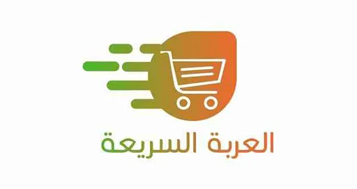 العربة السريعة
