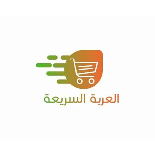 العربة السريعة