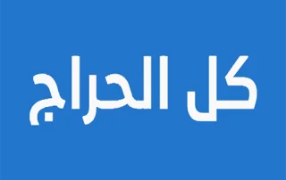 كل الحراج 22 كل الحراج