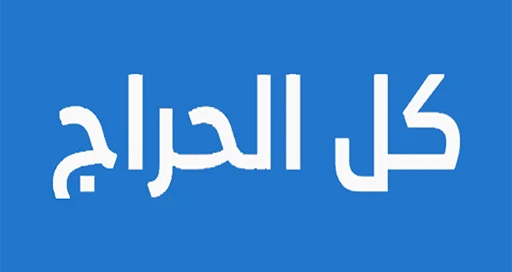 كل الحراج
