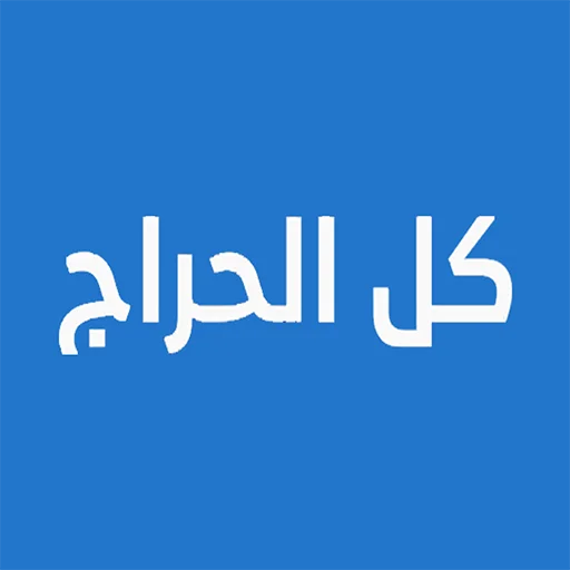 كل الحراج