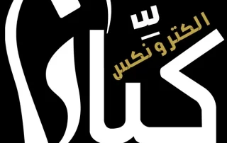 كيان الكترونيكس 51 كيان الكترونيكس