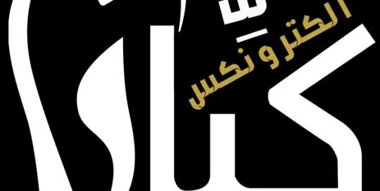 كيان الكترونيكس