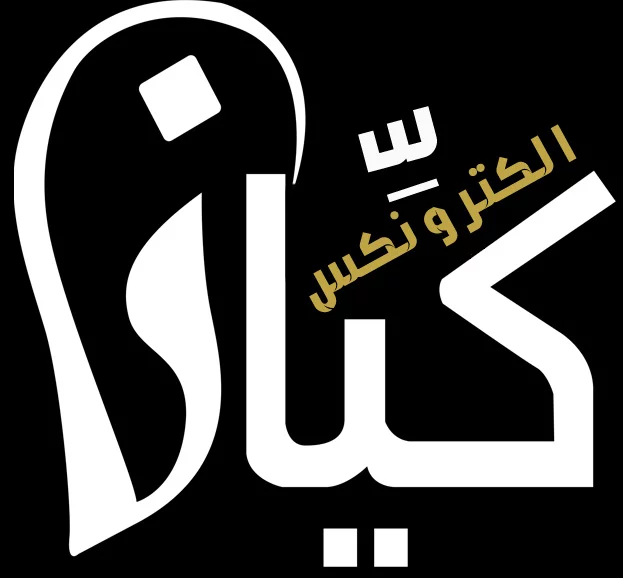 كيان الكترونيكس