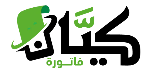كيان فاتورة