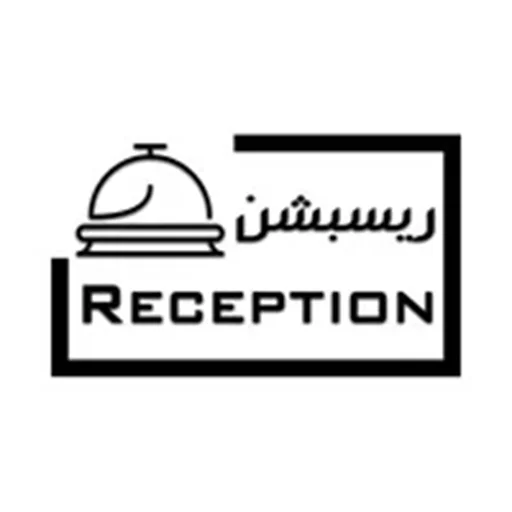 ريسيبشن