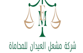 شركة مشعل العيدان للمحاماة 35