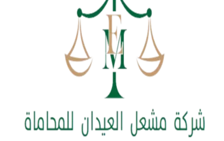 شركة مشعل العيدان للمحاماة 35 Capture removebg preview 1