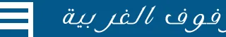رفوف الغربية 2 rfufalgharbia1